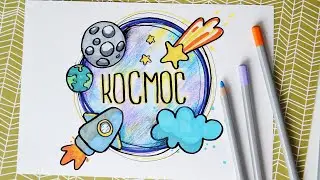 День космонавтики рисунок / Как нарисовать космос