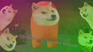 Хроники Татарской Войны ===) DbD, BF 1
