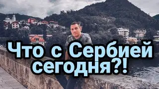 СЕРБИЯ | РОССИЯ | США