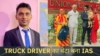 एक Truck Driver के बेटे की IAS बनने की कहानी | Pawan Kumar | UPSC Motivation | UPSC Inspiring Story