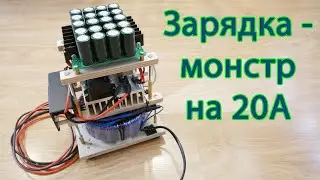 Зарядное на 20А для аккумулятора