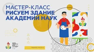 Мастер-класс. Рисуем здание Академии наук и искусств