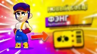 Brawl Stars - Купил БП-10 Забрал фэнга (делаю его на фулл)