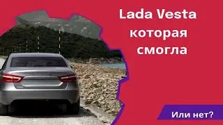 Найдена уникальная Lada Vesta без проблем с управляемостью