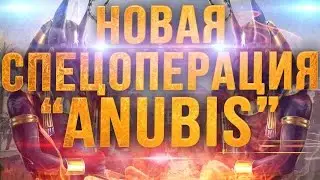 Лаги на спец операций Анубис  Варфейс