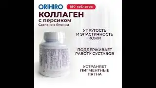 Коллаген со вкусом персика от Orihiro