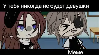 Как там твоя девушка?)👺