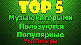 [TOP 5] Музык, которыми пользуются популярные YouTube'ры