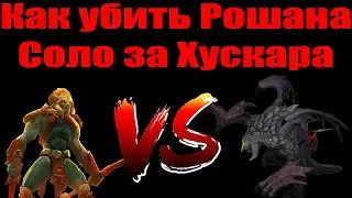 ДоТа 2 как убить рошана Хускаром в Соло Патч 7.28с