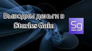 Выводим деньги. Первый вывод. Stories Gain withdraw