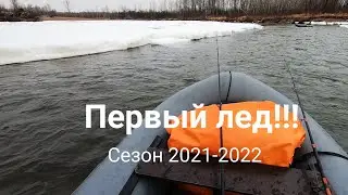Первый лед 2021-2022!/Приехали на лёд.... и поплыли!!!/Вот такое открытие)))!!!/Не повторять!!!!