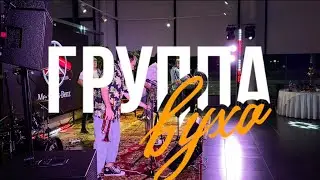 Группа В УХО/Live