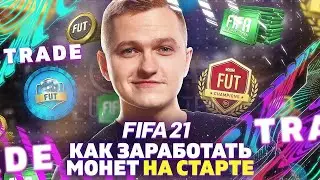 ВАРИАНТЫ ЗАРАБОТКА МОНЕТ НА СТАРТЕ FIFA21