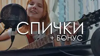 CATStreem — Спички (STED.D cover) *стреляй/записки на теле*
