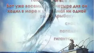 Буктрейлер Старик и море Э. Хемингуэй