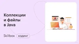 Коллекции в Java. Интенсив по программированию