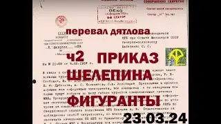 Перевал Дятлова 2 Приказ Шелепина. Фигуранты.  Аналитика