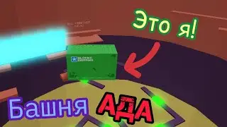 🔮БАШНЯ АДА, НО Я КОНТЕЙНЕР!🔥 Roblox