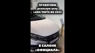Сколько действительно стоит Лада Веста 2023 у официального дилера 