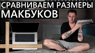 Сравниваем размеры MacBook из актуальной линейки. MacBook air13/air15/pro14/pro16 #macbook #apple