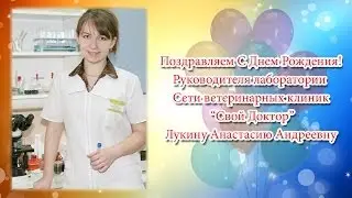 Поздравляем С Днем Рождения Лукину Анастасию Андреевну, руководителя лаборатории СВК "Свой Доктор "