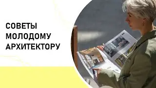 Советы молодому архитектору