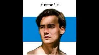 #нетвойне Молодежь Тюмени не хочет войны #гамершмидт #война #украина #путин