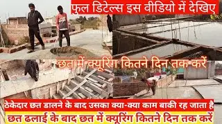 छत ढलाई के बाद छत में क्यूरिंग कितने दिन तक करें ? छत में पानी कितने दिन तक दें ✅