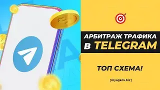 АРБИТРАЖ ТРАФИКА В ТЕЛЕГРАМЕ! ТОП СХЕМА ЗАРАБОТКА!