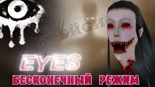 БЕСКОНЕЧНЫЙ РЕЖИМ игра EYES хоррор Глаза Крейси особняк летсплей