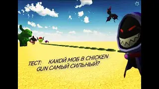КАКОЙ МОБ В  CHICKEN GUN САМЫЙ СИЛЬНЫЙ???   