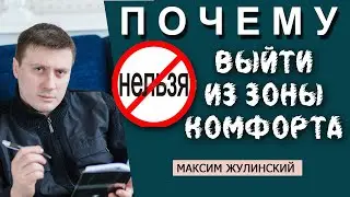 Почему НЕЛЬЗЯ выходить из ЗОНЫ КОМФОРТА? | Как расширить ЛИЧНЫЕ ГРАНИЦЫ?