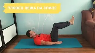 пловец лежа на полу