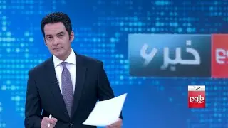 TOLOnews 6pm News 8 June 2020 /طلوع‌نیوز، خبر ساعت شش، ۱۹ جوزا ۱۳۹۹