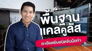คอร์สออนไลน์ ปรับพื้นฐานแคลคูลัส โดยสถาบัน be-engineer