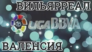 ПРОГНОЗ НА МАТЧ | ВИЛЬЯРРЕАЛ - ВАЛЕНСИЯ | 05.05.2018 | ИСПАНИЯ. ПРИМЕРА