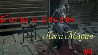 Bloodborne DLC. Битва с боссом Леди Мария. Boss Ledy Maria