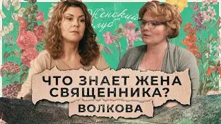 Что знает жена священника? Варвара Волкова / 