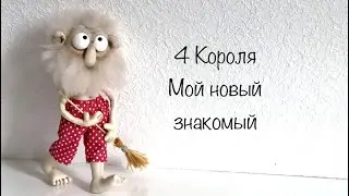 4 Короля , мой новый знакомый . Перспективы . Таро ❤️