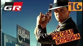 L.A. Noire Remastered прохождение - Часть 16: Роковая женщина