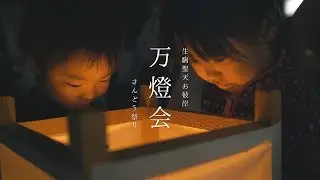 参道を包む温かな灯り　万燈会さんどう祭り