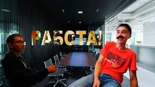 УСТРАИВАЕТСЯ НА РАБОТУ В ОФИС! ДЕДА!