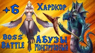 Boss Battle - прохождение на +6 монструозный уровень сложности