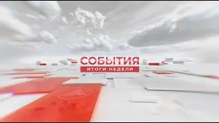 События. Итоги недели. 26.05.2023