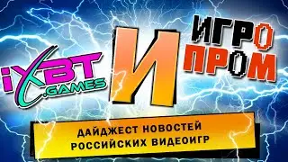 И: IXBT и фестиваль Игропром / Хоррор с Островской/ Игры с копьями / VR против депрессии