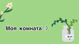 Моя комната🌿🌸￼