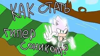 Как стать Гипер Соником в Sonic 3 A.I.R.