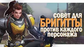 СОВЕТ ДЛЯ БРИГИТТЫ ПРОТИВ КАЖДОГО ПЕРСОНАЖА 2019 | ГАЙД OVERWATCH