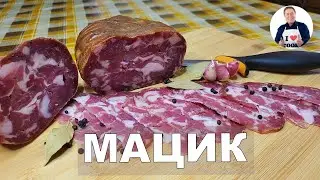 💥 МАЦИК  - Полесский сыровяленый деликатес из мяса свинины в домашних условиях | Готовим мацик