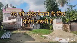घर को सुंदर बनाने के लिए पेंटिंग जरूरी है || Painting is necessary to make the house beautiful#vlog